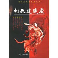 幻天逍遥录