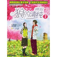 捕捉狼的清纯2
