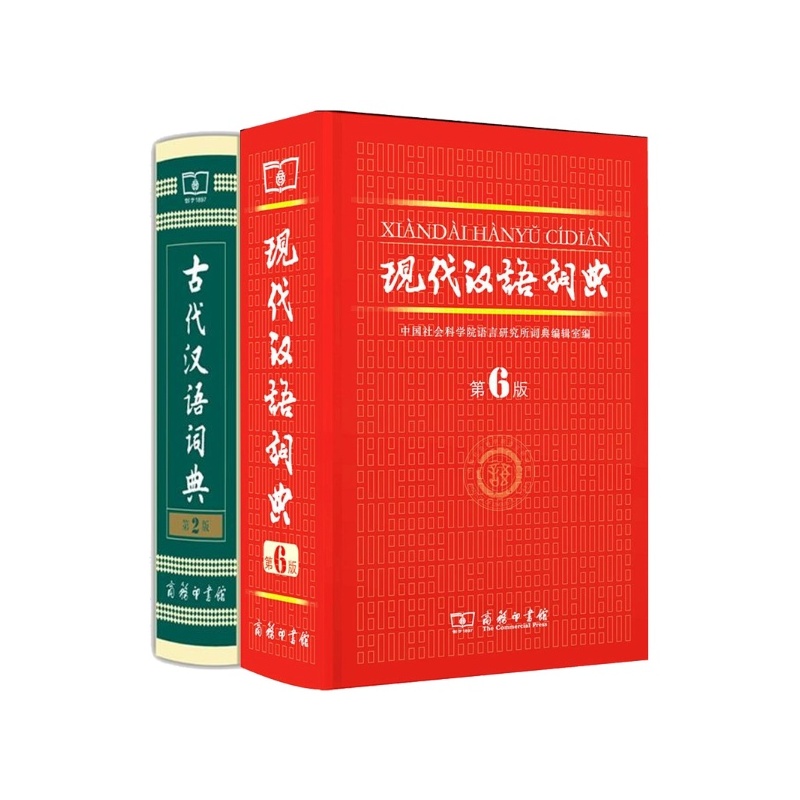 《现代汉语词典 第六版 古代汉语词典(第2版) 古
