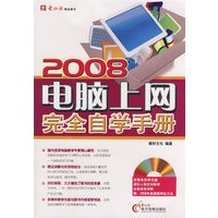 2008电脑上网完全自学手册