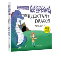 倔犟的龙（The Reluctant Dragon，美国人文学科基金会推荐，双语彩绘版）