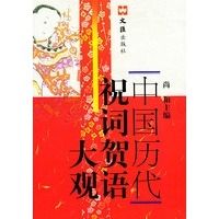 中国历代祝词贺语大观