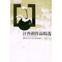 汪曾祺作品精选——现代文学名家作品精选