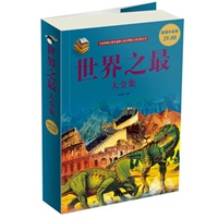 世界之最 大全集