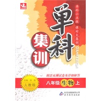 生物：八年级上（人教版）单科集训（2011.6印刷）附活页测试卷及详细解答