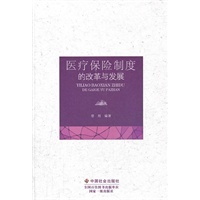 医疗保险制度的改革与发展