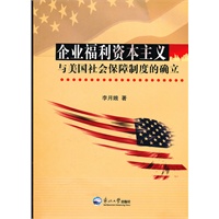 企业福利资本主义与美国社会保障制度的确立
