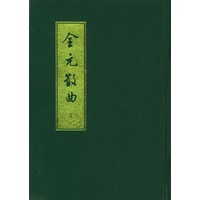 全元散曲（上、下册）