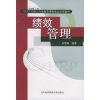 绩效管理——CHRP注册人力资源管理师指定培训教材