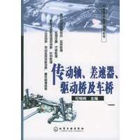 传动轴、差速器、驱动桥及车桥