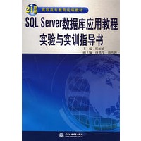 SQL Server 数据库应用教程实验与实训指导书 (21世纪高职高专教育统编教材)
