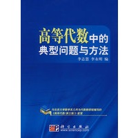 高等代数中的典型问题与方法