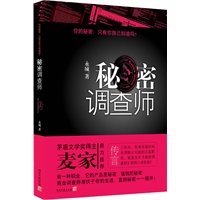 秘密调查师--麦家力荐的都市特情小说，首次揭露商业调查内幕，你的秘密，只有你自己知道吗？