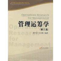 管理运筹学（第三版）