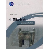 中国法制史（十一五规划教材）