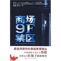 《商场9F禁区》（最值得期待的悬疑推理精品！蔡骏、红娘子联袂推荐！商场禁区慎入！）