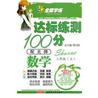 数学三年级上（配北师）达标练测100分（2010年6月印刷）附试卷