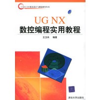 UG NX 数控编程实用教程（含CD-ROM光盘一张）