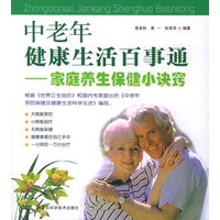 中老年健康生活百事通：家庭养生保健小诀窍