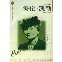海伦·凯勒——布老虎传记文库·巨人百传丛书：英雄探险家卷