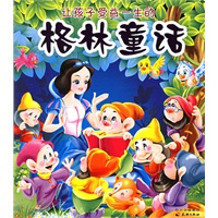让孩子受益一生的格林童话（注音版）