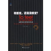 有感觉，还是没感觉？：6秒钟改变你的情商