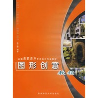 图形创意教程——全国高职高专艺术设计专业教材
