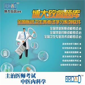 博大致睿TM 学习软件/主治医师考试/中医内科学/试题库版