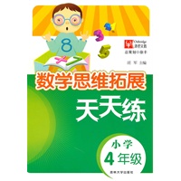 数学思维拓展 天天练 4年级