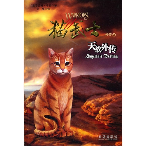 猫武士外传之3天族外传