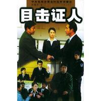目击证人