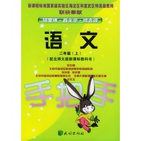 国标手把手.语文.二年级.上(配北师大版新课标教科书)