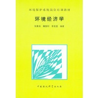 环境经济学——环境保护系统岗位培训教材