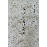 辛弃疾资料汇编/古典文学研究资料汇编