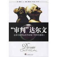 审判达尔文 ：这本引起争议的书动摇了科学的基础？