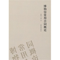 博物馆常用合同概论