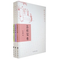 跟大师学语文(全国独家.精品套装3册,中学生通用:《语文随笔》《文章讲话》《怎样写作》;当当教辅第1畅销书《开明国语课本》作者-儿童文学国宝级大师叶圣陶、民国教育大家夏丐尊先生力作;美丽的汉语,亲切的母语)