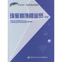 珠宝首饰营业员[初级]