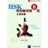 HSK帮你顺利通8级之语法篇