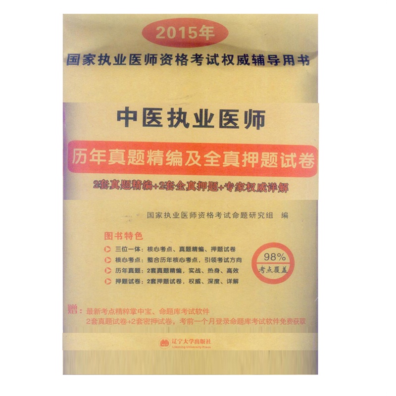 【包邮 2015国家执业医师资格考试 中医执业医