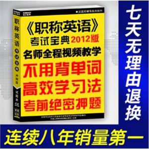2012〈职称英语〉考试宝典/理工类ABC级/不用背单词/考前押题BFZ