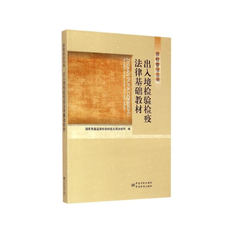 【出入境检验检疫法律基础教材 国家质量监督