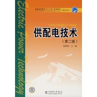 供配电技术（第二版）