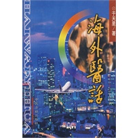 海外医话