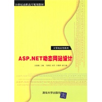 ASP.NET动态网站设计（21世纪高职高专规划教材——计算机应用系列）