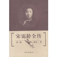 宋霭龄全传(第二版)