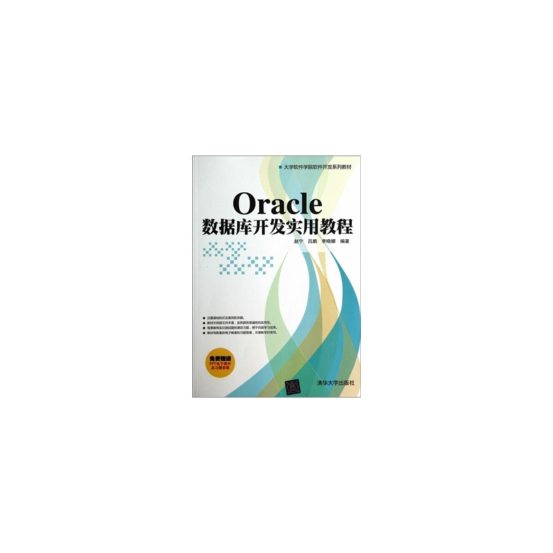 【Oracle数据库开发实用教程(大学软件学院软