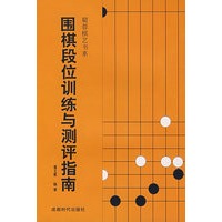 围棋段位训练与测评指南