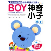 BOY男孩游戏益智综合开发全方案-神奇小子(手工)
