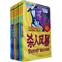 可怕的科学·自然探秘系列（新版全10册）